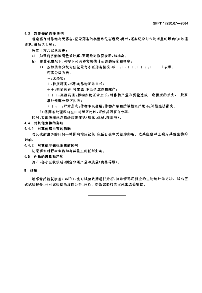 GB/T 17980.67-2004 标准预览