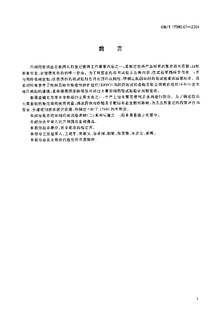 GB/T 17980.67-2004 标准预览