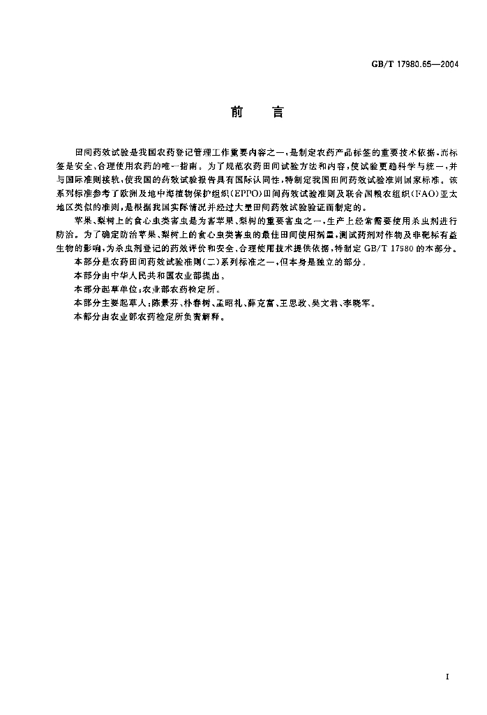 GB/T 17980.65-2004 标准预览