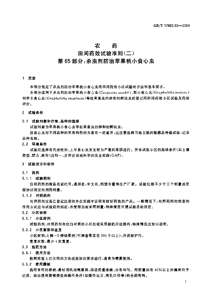GB/T 17980.65-2004 标准预览