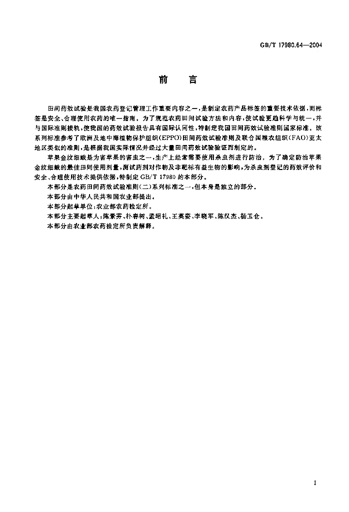 GB/T 17980.64-2004 标准预览