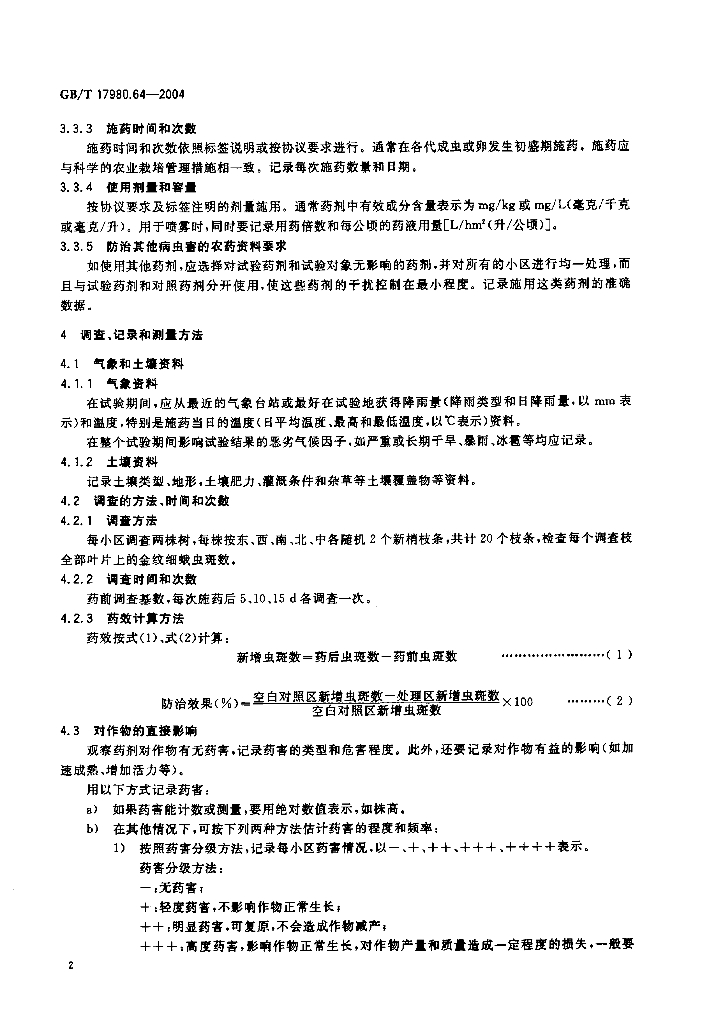 GB/T 17980.64-2004 标准预览