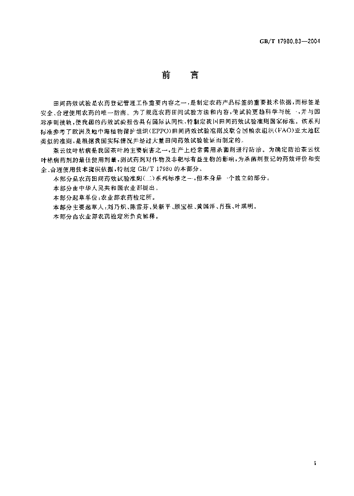 GB/T 17980.83-2004 标准预览