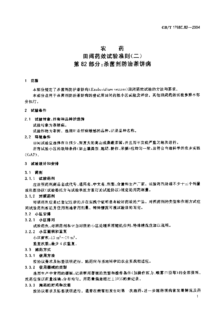 GB/T 17980.82-2004 标准预览