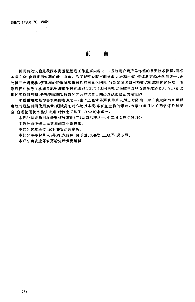GB/T 17980.76-2004 标准预览