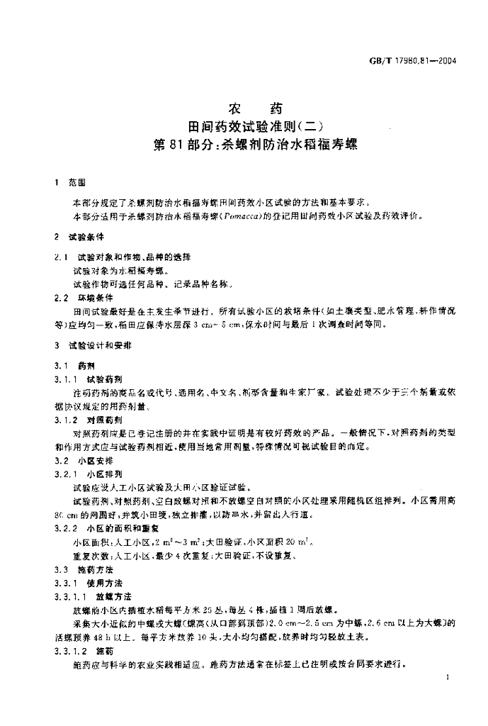 GB/T 17980.81-2004 标准预览