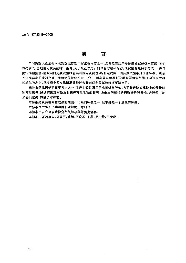 GB/T 17980.5-2000 标准预览