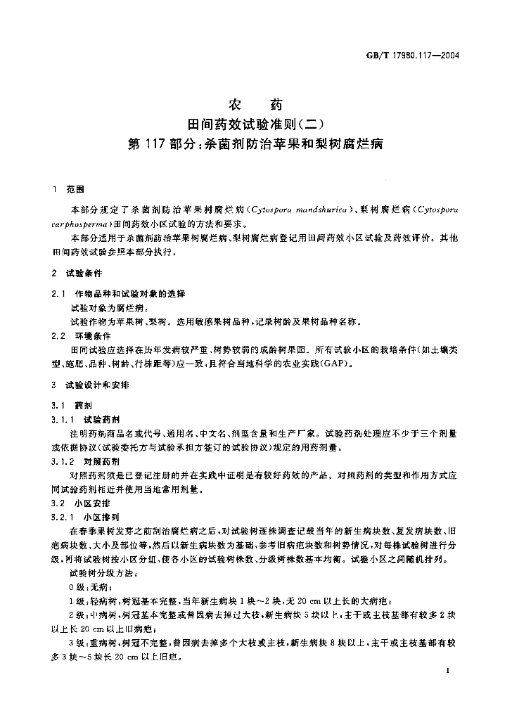 GB/T 17980.117-2004 标准预览