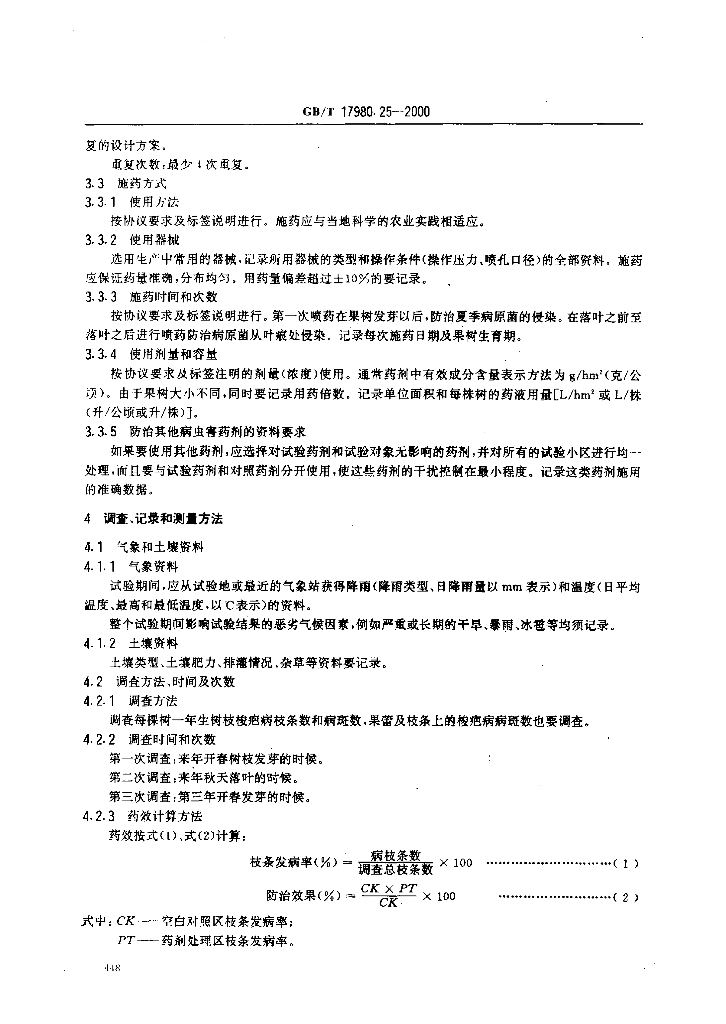 GB/T 17980.25-2000 标准预览