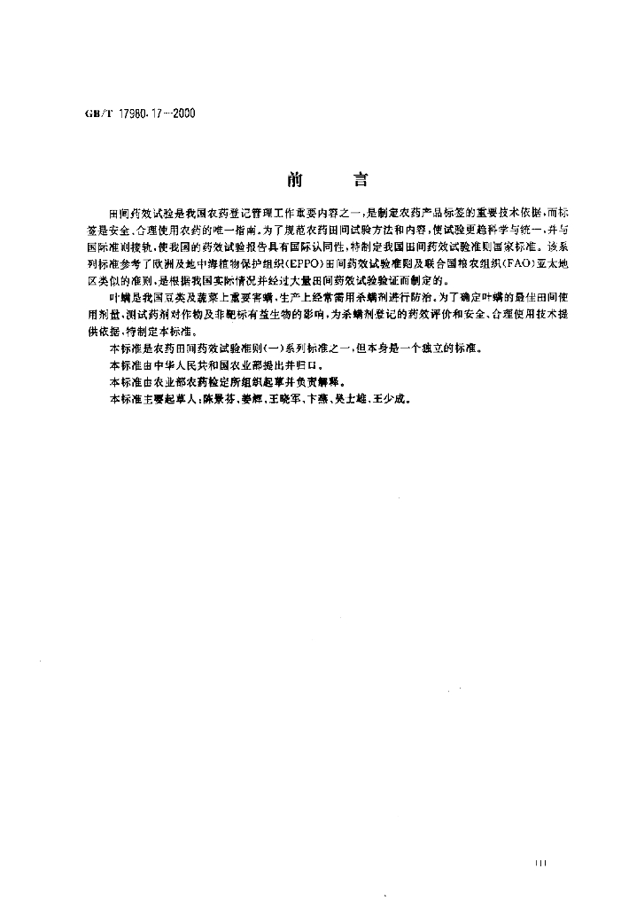GB/T 17980.17-2000 标准预览