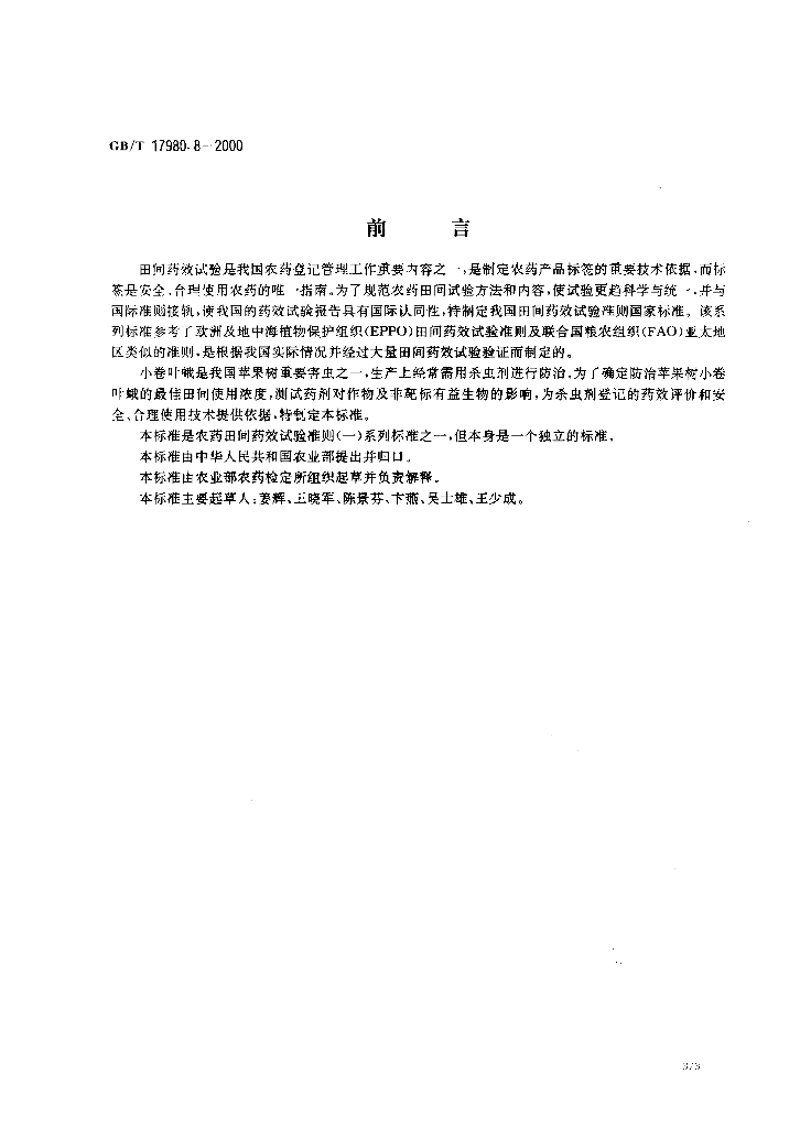 GB/T 17980.8-2000 标准预览