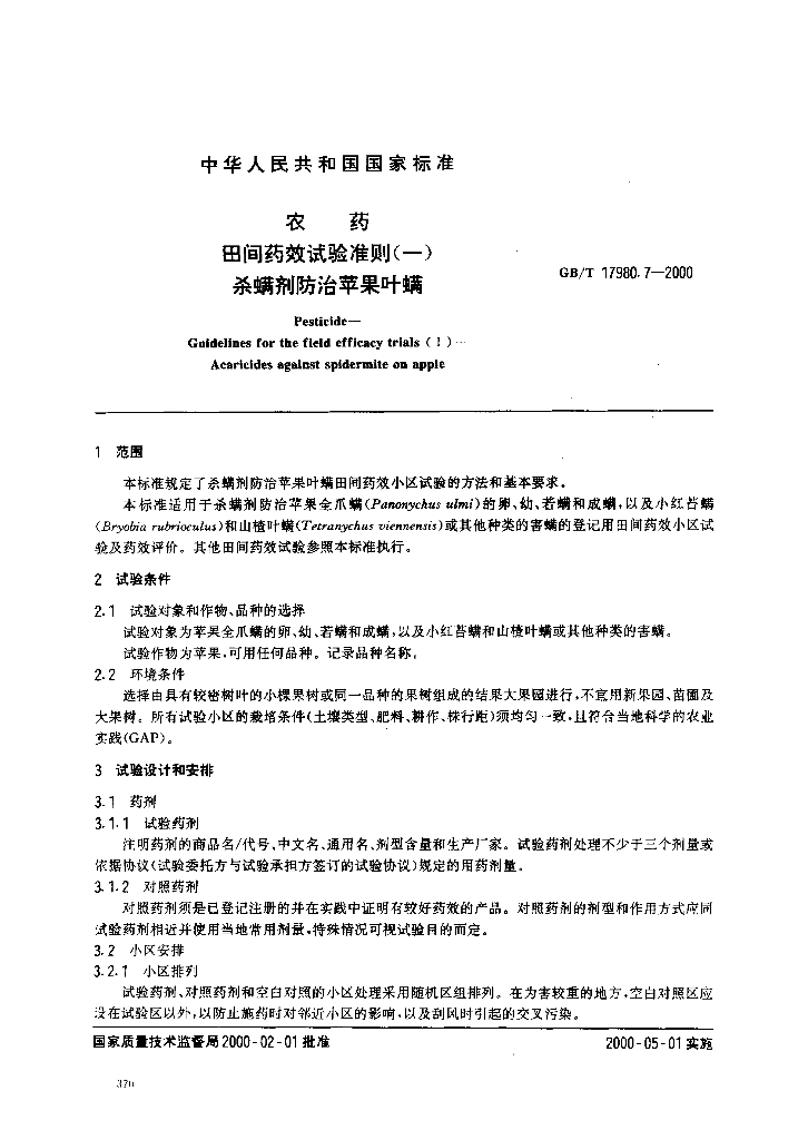 GB/T 17980.7-2000 标准预览