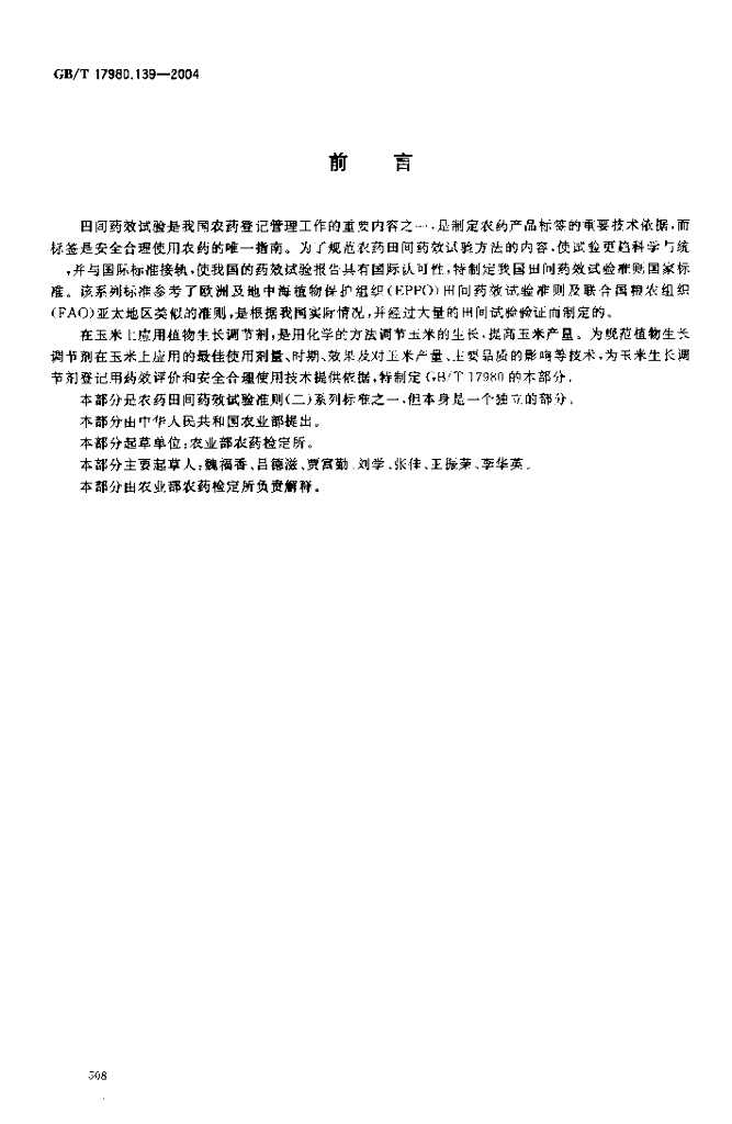 GB/T 17980.139-2004 标准预览