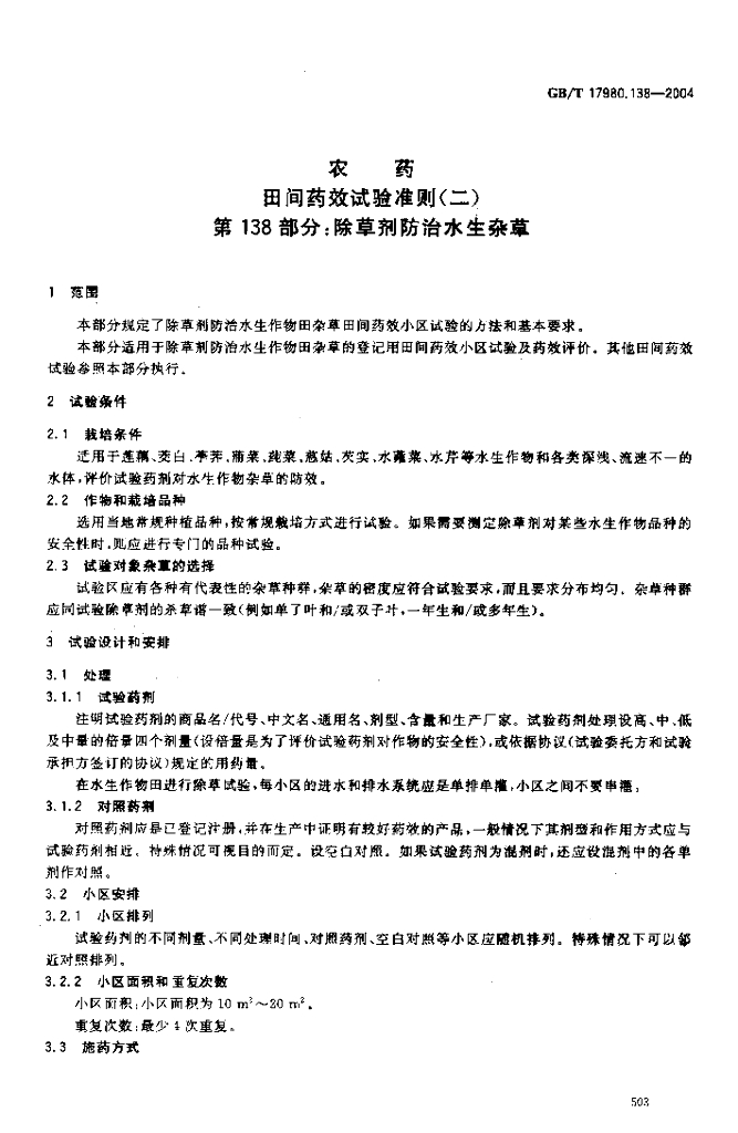 GB/T 17980.138-2004 标准预览