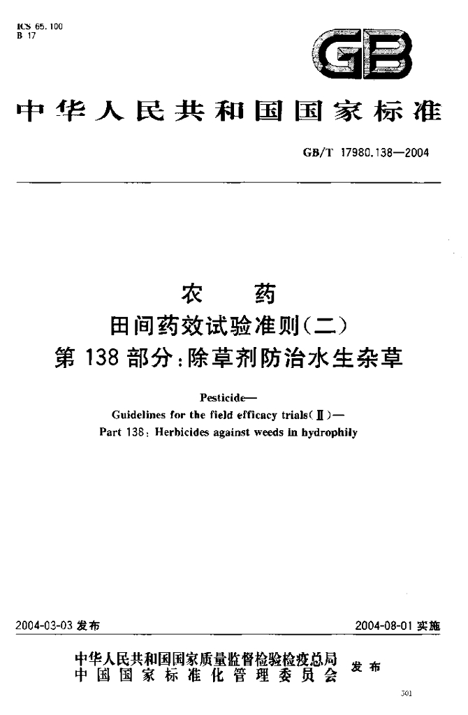GB/T 17980.138-2004 标准预览