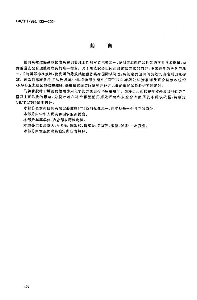 GB/T 17980.133-2004 标准预览