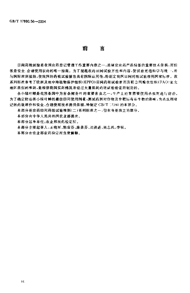 GB/T 17980.56-2004 标准预览