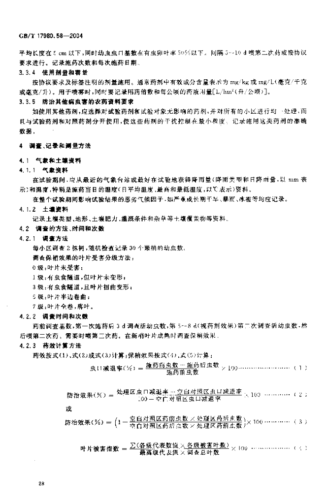 GB/T 17980.58-2004 标准预览