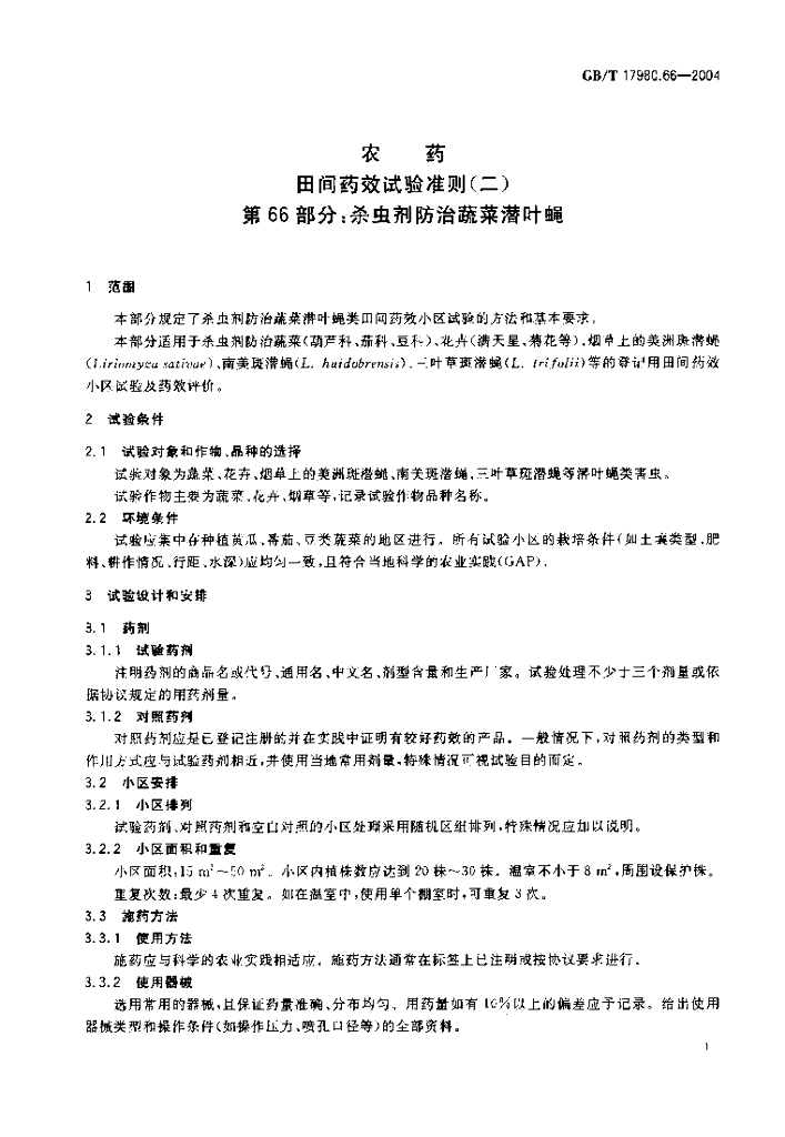 GB/T 17980.66-2004 标准预览