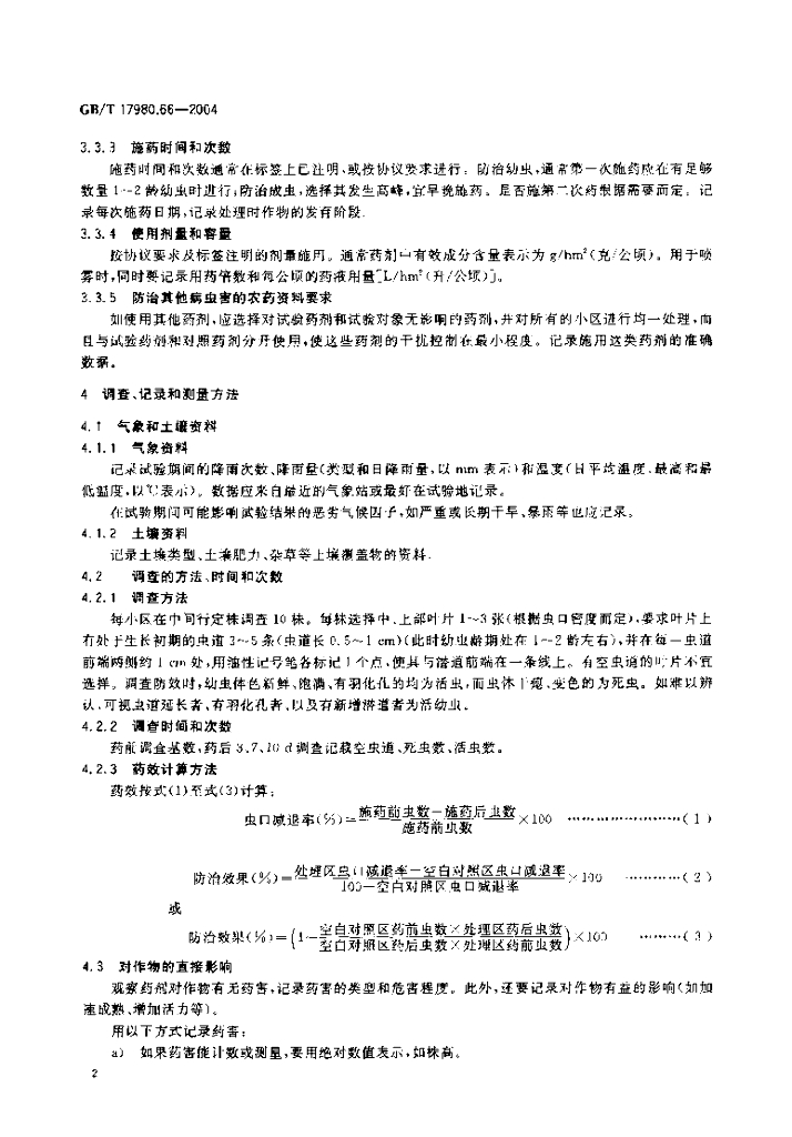 GB/T 17980.66-2004 标准预览