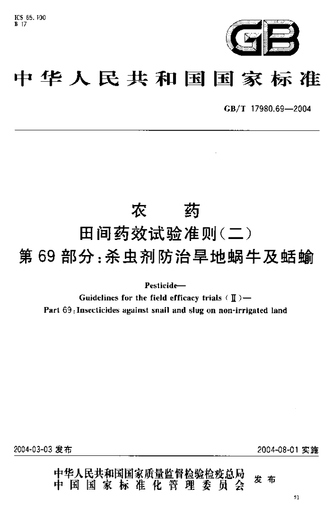 GB/T 17980.69-2004 标准预览