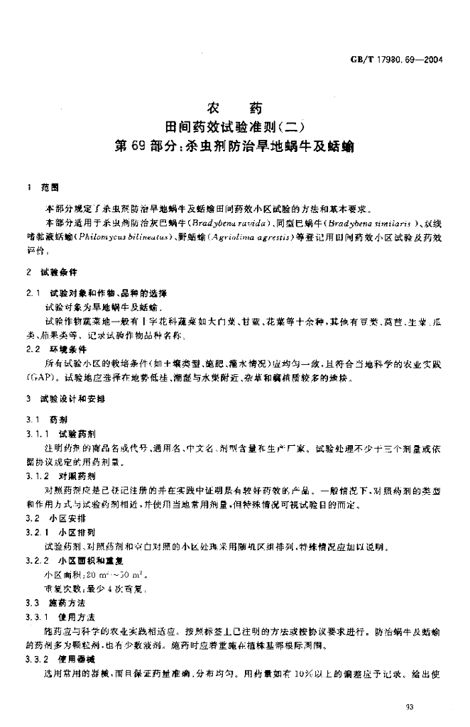 GB/T 17980.69-2004 标准预览