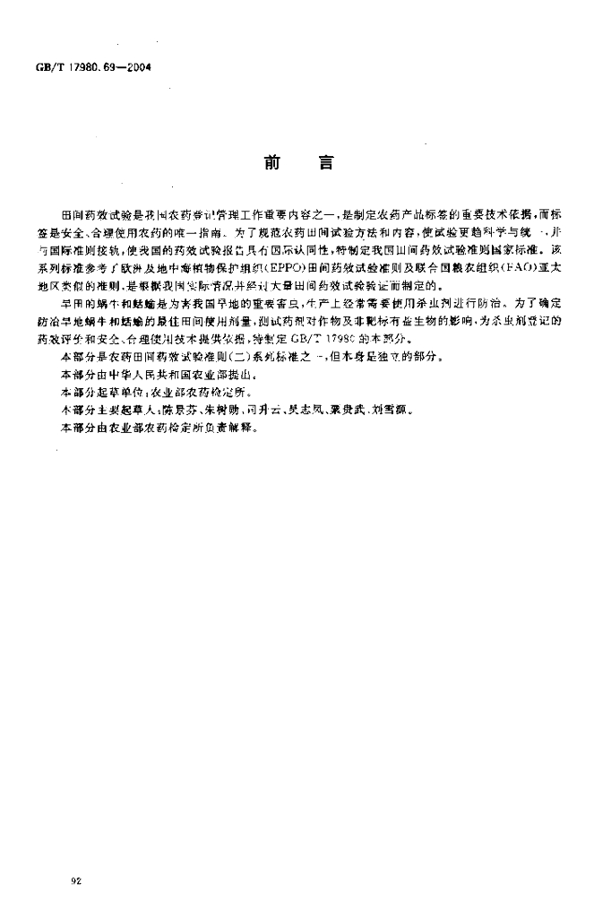 GB/T 17980.69-2004 标准预览
