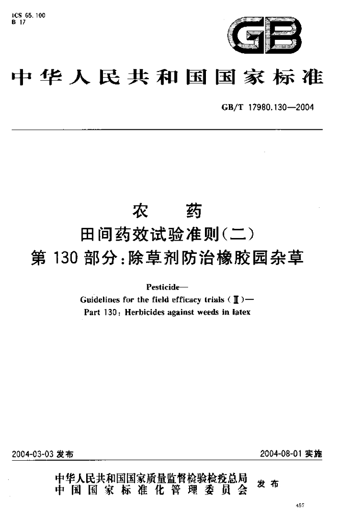 GB/T 17980.130-2004 标准预览