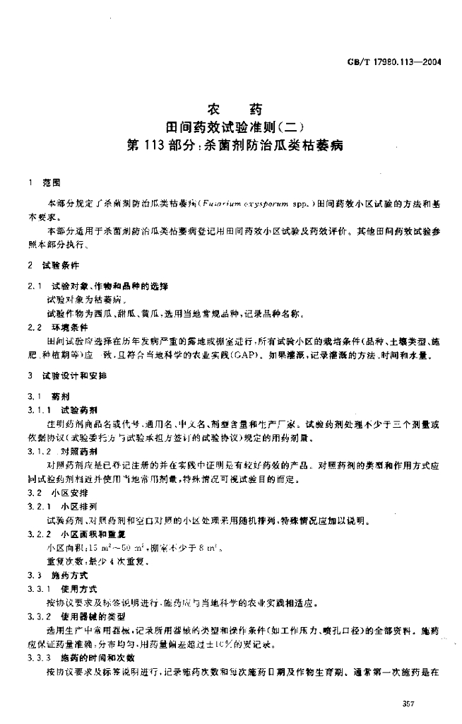 GB/T 17980.113-2004 标准预览