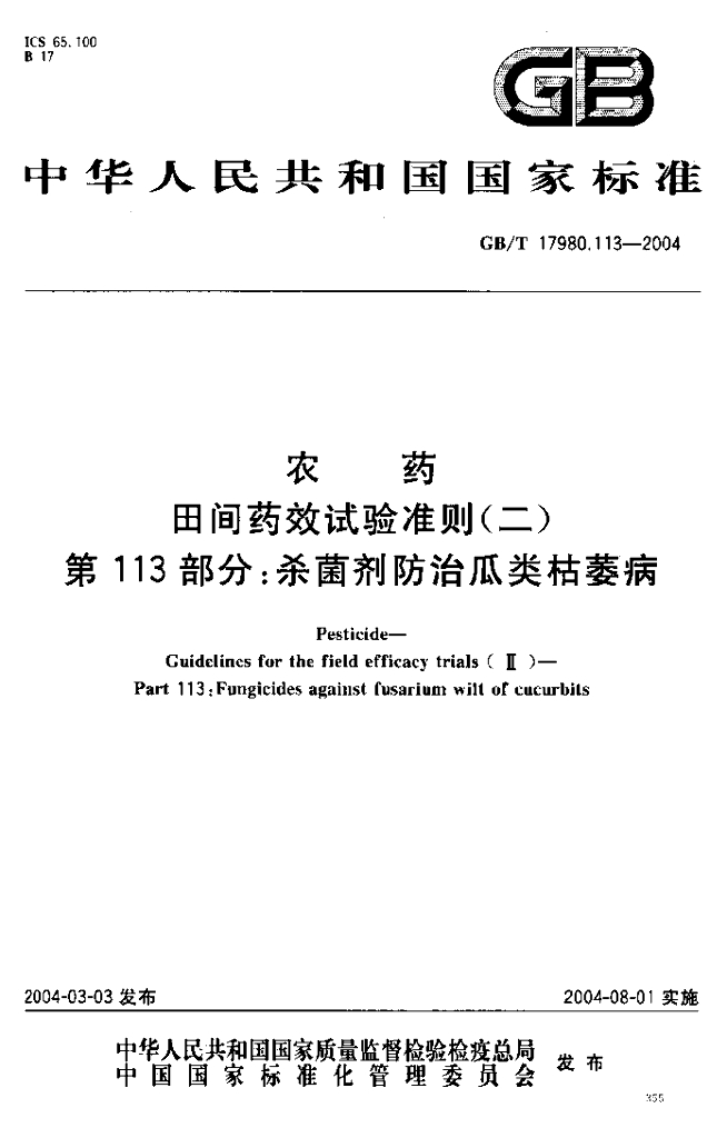 GB/T 17980.113-2004 标准预览