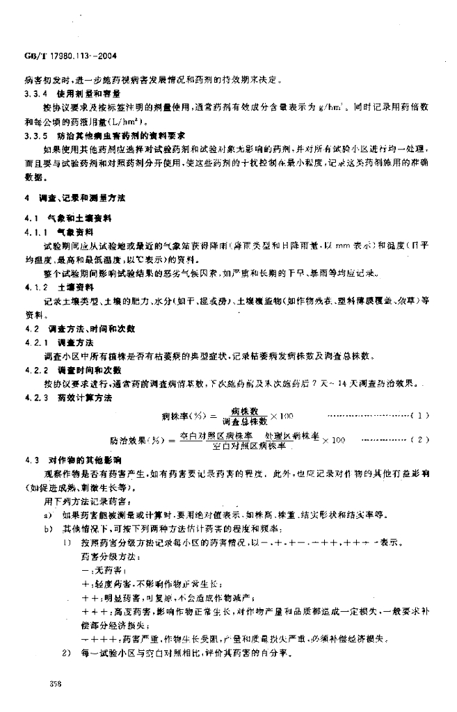 GB/T 17980.113-2004 标准预览