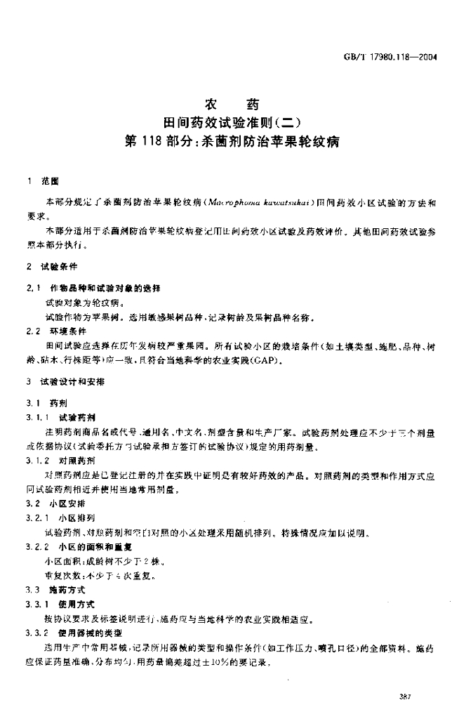 GB/T 17980.118-2004 标准预览