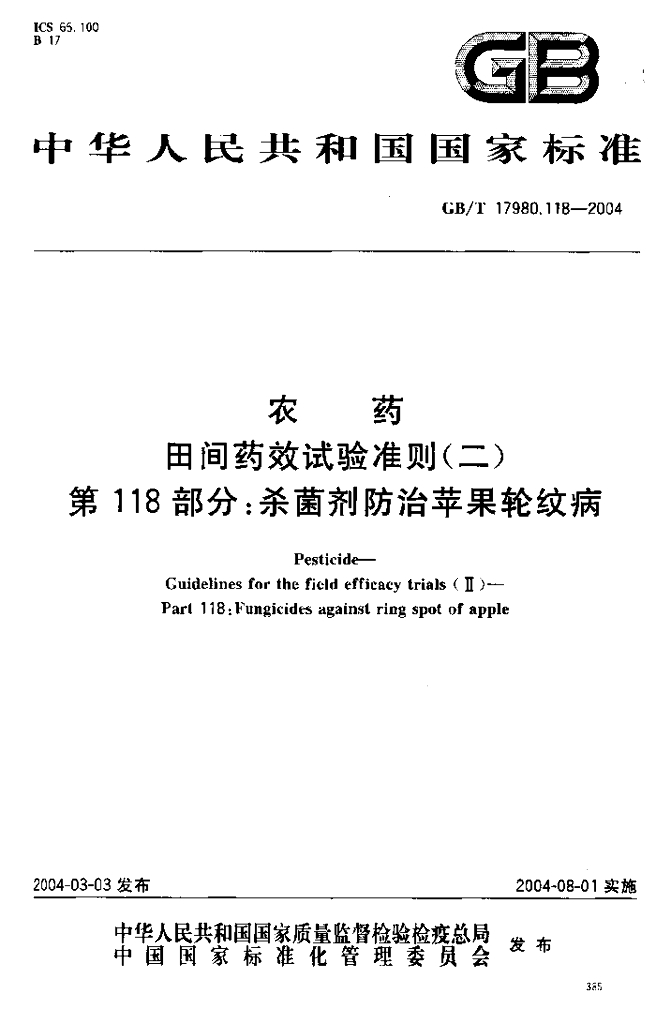 GB/T 17980.118-2004 标准预览
