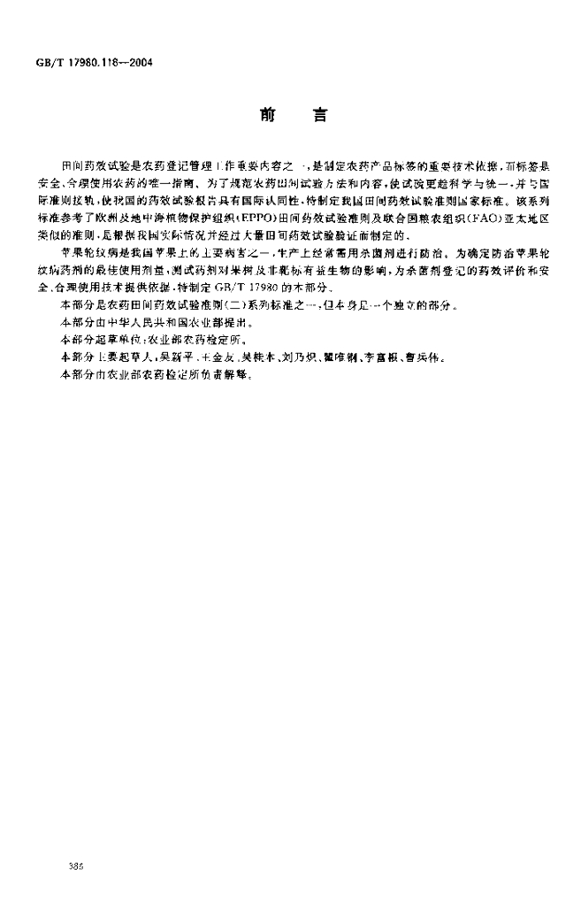 GB/T 17980.118-2004 标准预览