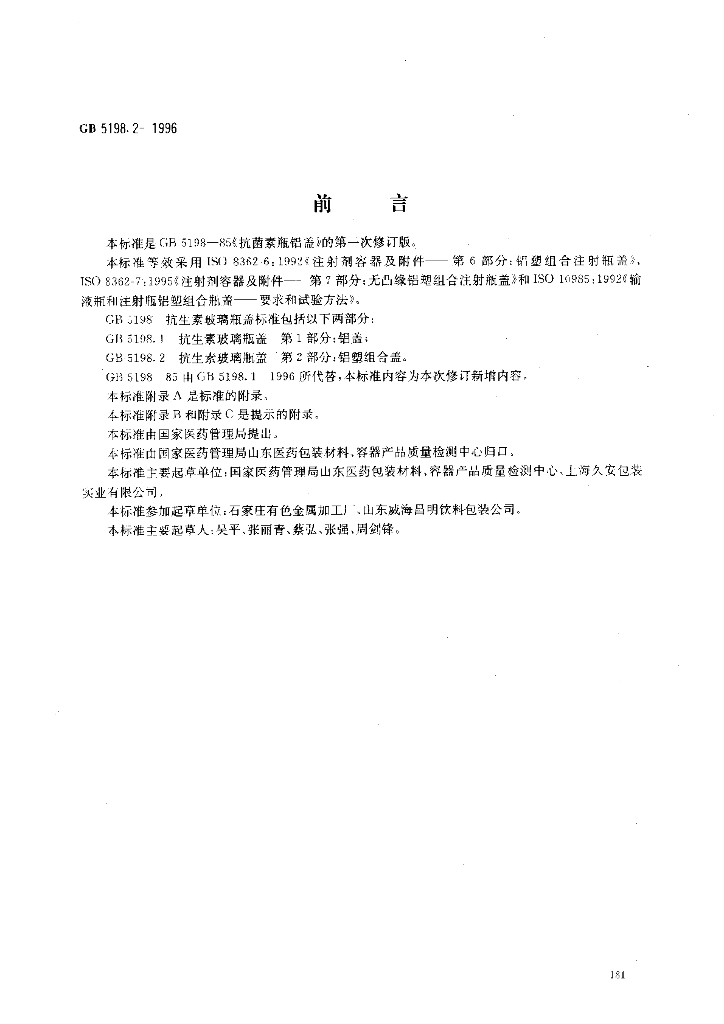 GB 5198.2-1996 标准预览