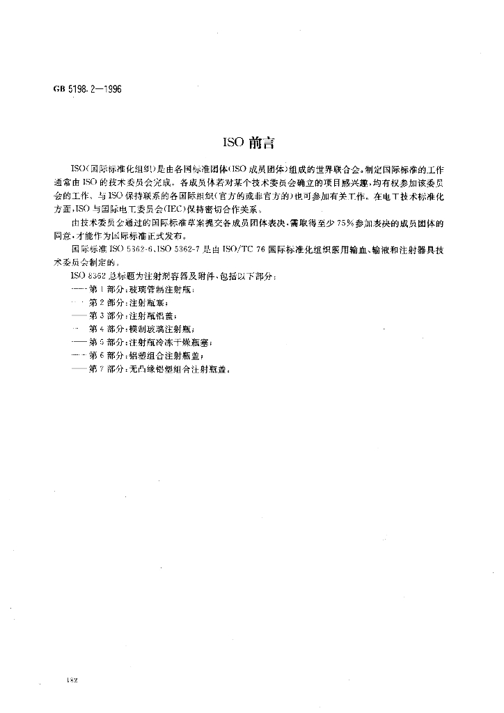 GB 5198.2-1996 标准预览