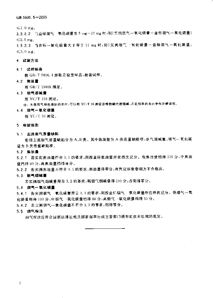 GB 5606.5-2005 标准预览