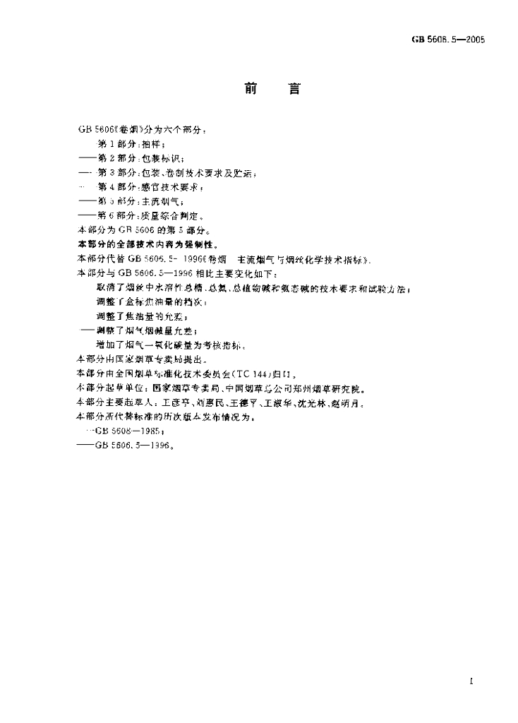 GB 5606.5-2005 标准预览