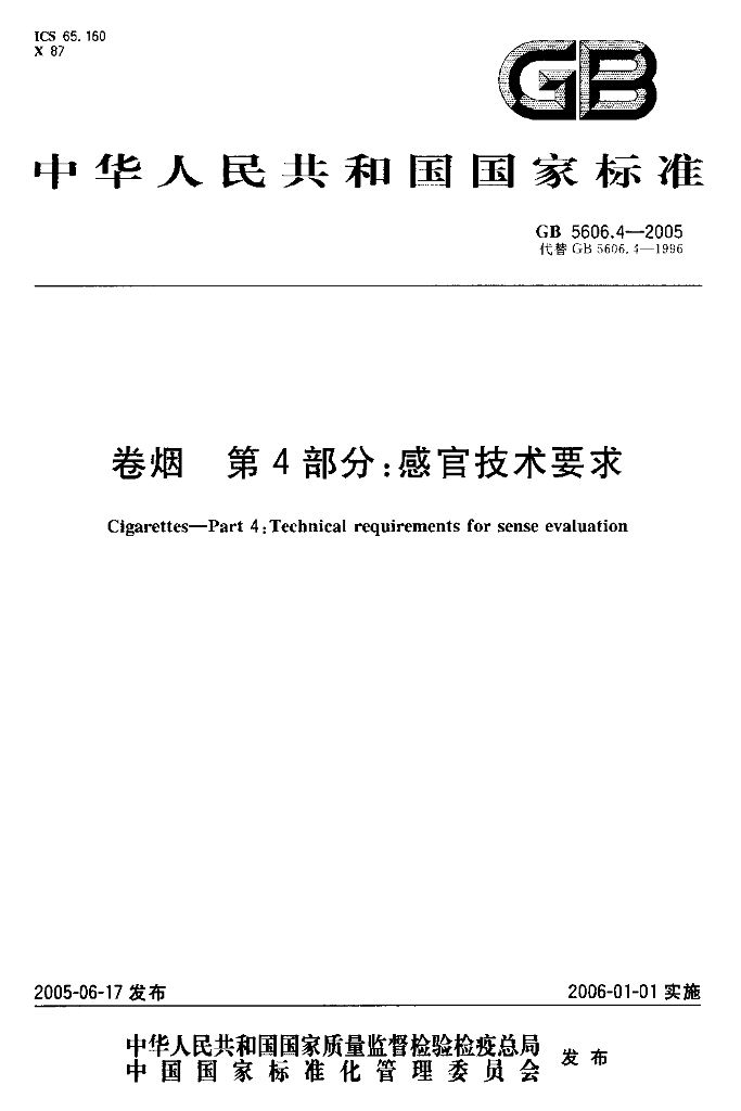 GB 5606.4-2005 标准预览