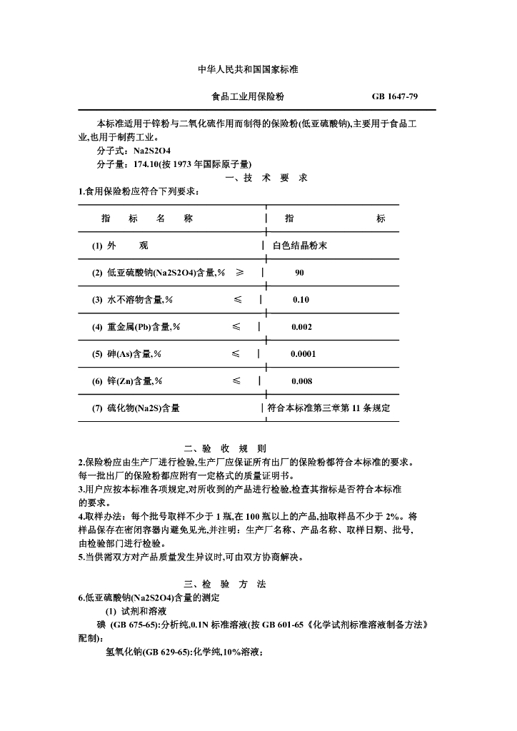 GB 1647-1979 标准预览