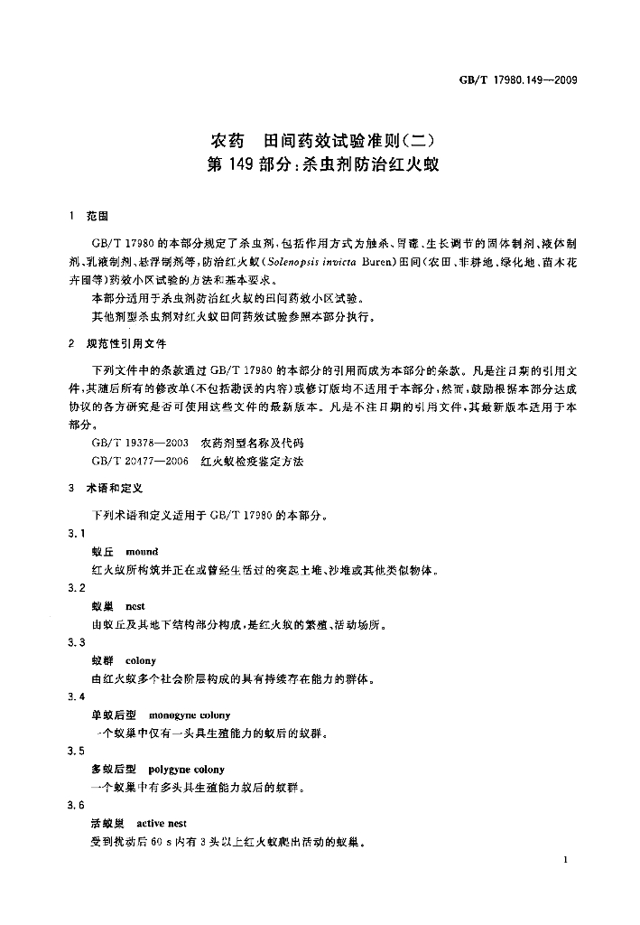 GB/T 17980.149-2009 标准预览