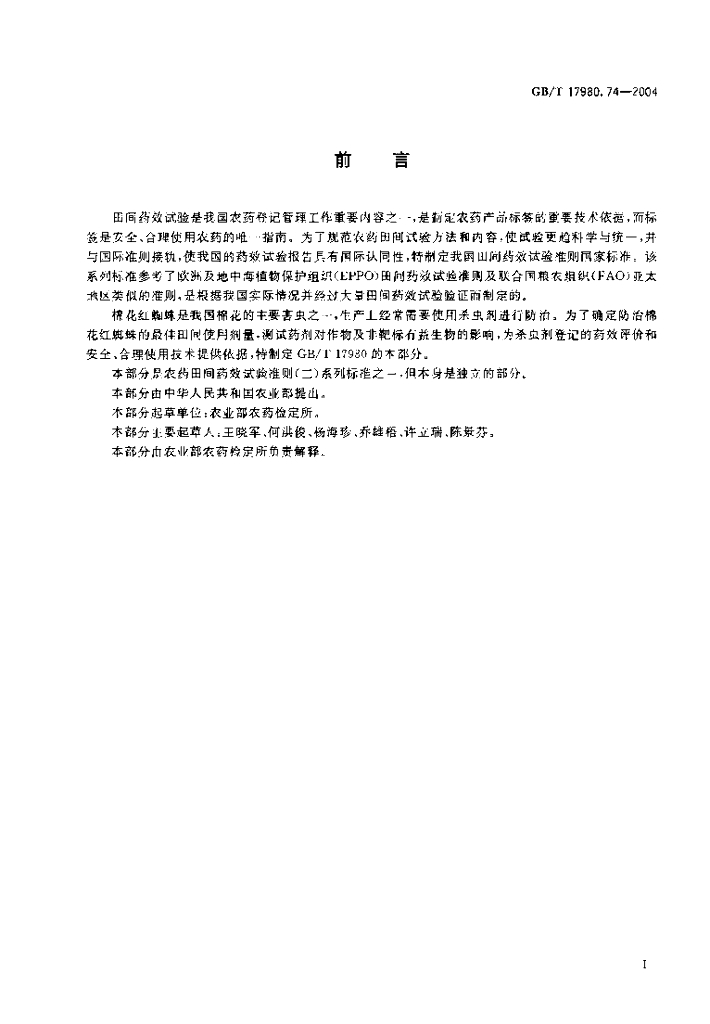 GB/T 17980.74-2004 标准预览
