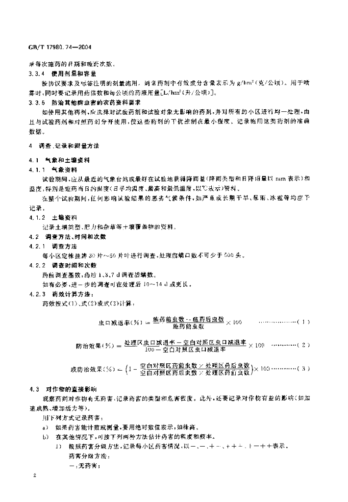 GB/T 17980.74-2004 标准预览