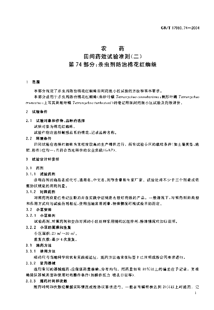 GB/T 17980.74-2004 标准预览