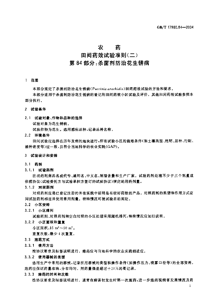 GB/T 17980.84-2004 标准预览