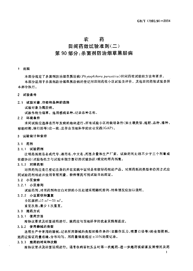 GB/T 17980.90-2004 标准预览