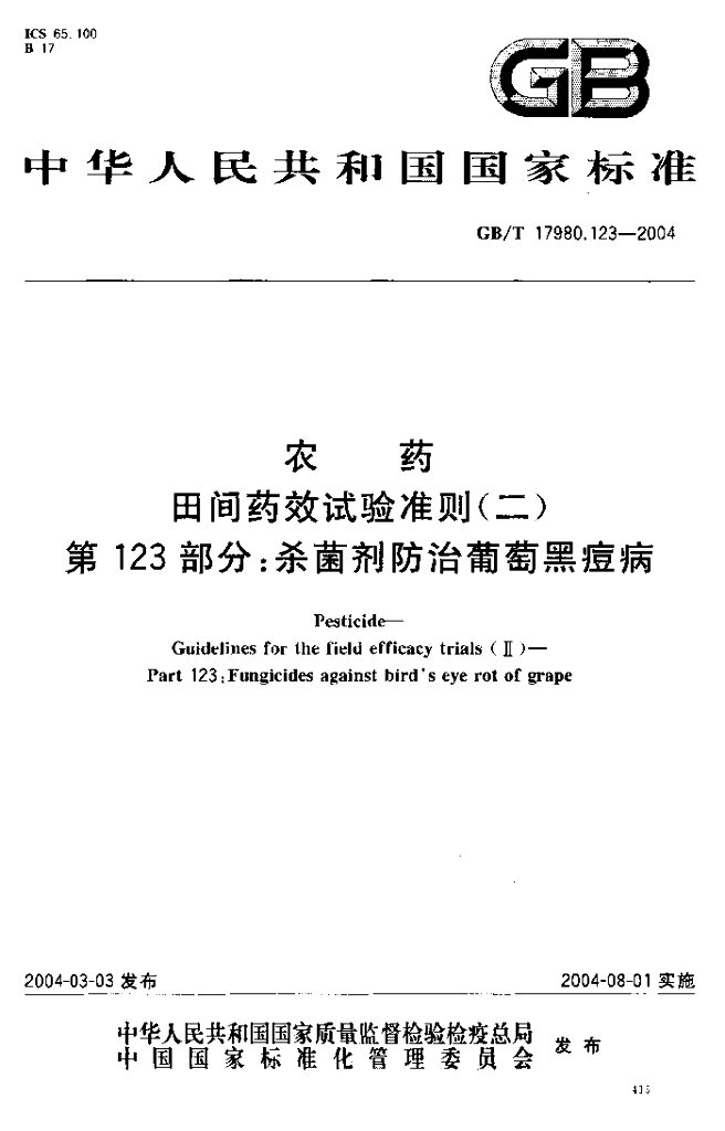 GB/T 17980.123-2004 标准预览