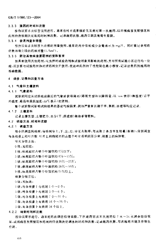 GB/T 17980.123-2004 标准预览