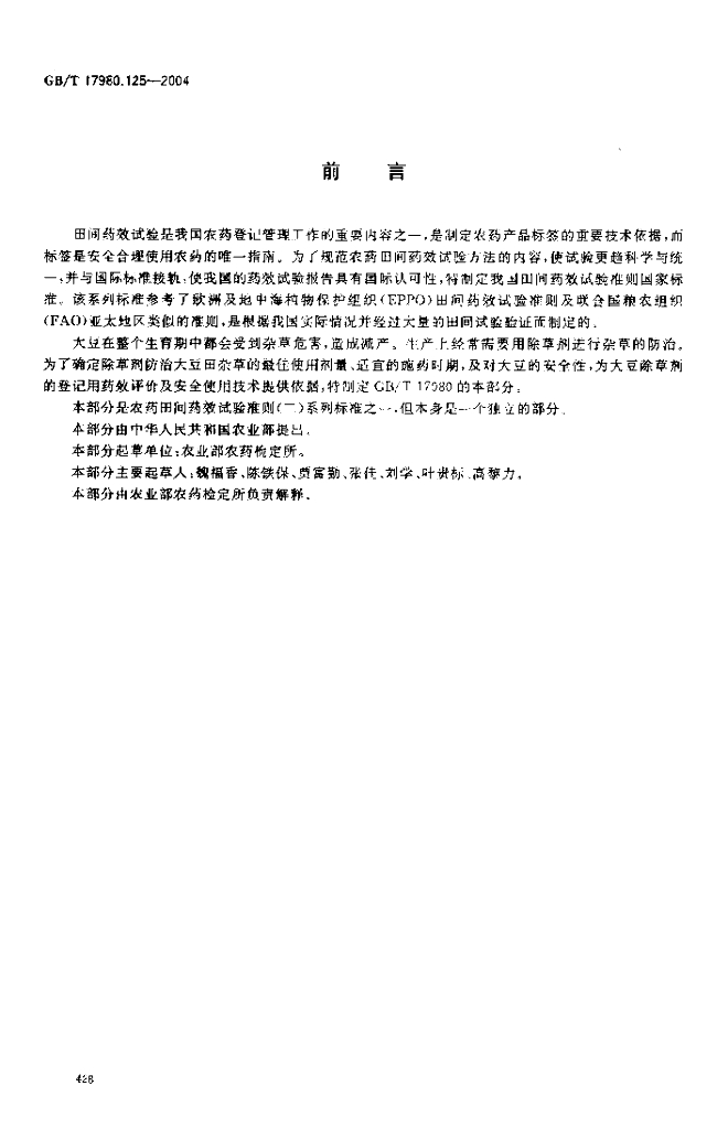 GB/T 17980.125-2004 标准预览