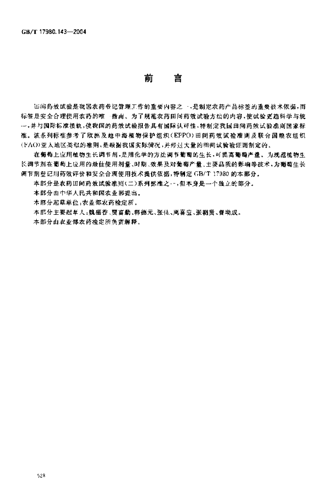GB/T 17980.143-2004 标准预览